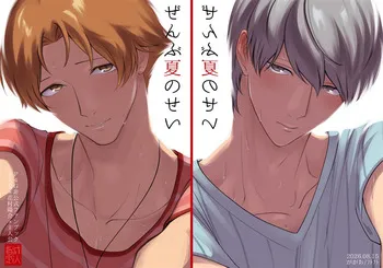 [Futofuto (gagao)] Zenbu natsu no sei (Persona 4) manga cover