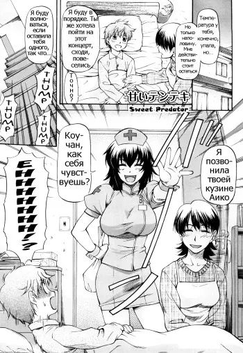 [Nagare Ippon] Amai Tenteki | Sweet Predator (Boku no Shiranai Kanojo no Kao) [Russian] [Psih] manga cover