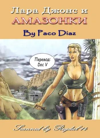 [Paco Diaz] Lara Jones And The Amazons [Russian] manga cover