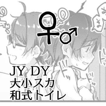 JYDY Daishou Suka Washiki Toire ♀♂ manga cover