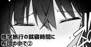 [愛瀬郁人] 修学旅行の就寝時間に布団の中で manga cover
