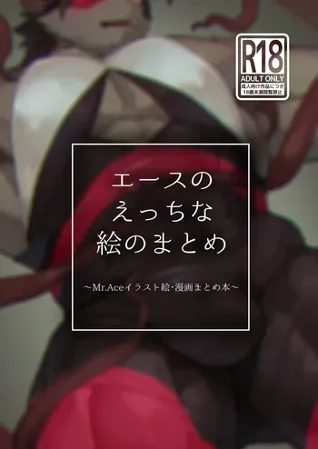 [Taishokukan Noirowze (Tos-tos-F-ski)] エースのえっちな絵のまとめ [Japanese] [Digital] manga cover