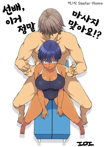 [工口工] センパイ、これ本当にマッサージなんですか！ [韓国翻訳] manga cover