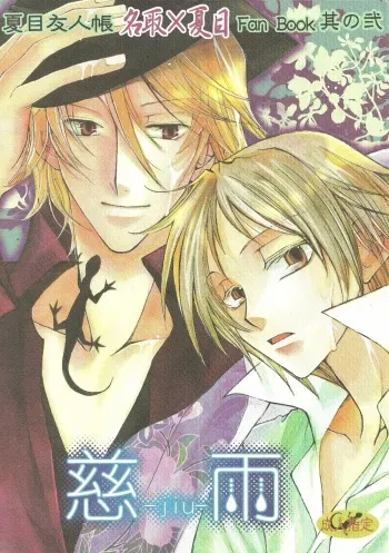 (CCTokyo122) [Like Hell (Kyouya Ayumi, Shinjou Aoi)] Jiu (Natsume's Book of Friends) [Incomplete] manga cover