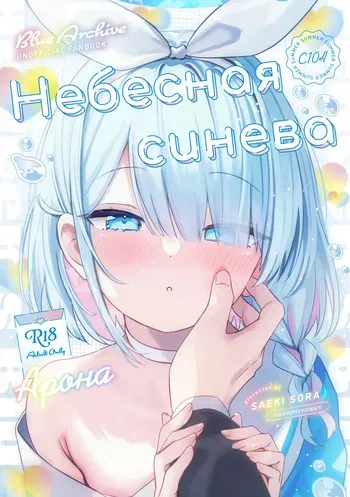 (C104) [PoyoPoyoSky (Saeki Sola)] Heaven's Blue | Небесная синева (Blue Archive) [Russian] [COHQ] manga cover