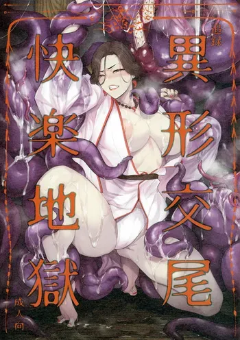 (COMITIA 150) [Isocurve (Allegro)] Tsuiroku Igyou Koubi Kairaku JIgoku manga cover