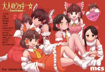 (Reitaisai 14) [Tekokids (Leonardo 16sei)] Otona no Cookie ~Asoteddo~ (Touhou Project) [Digital] manga cover