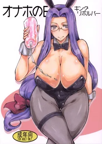 (SC57) [King Revolver (Kikuta Kouji)] Onaho no Hi (Fate/stay night) manga cover