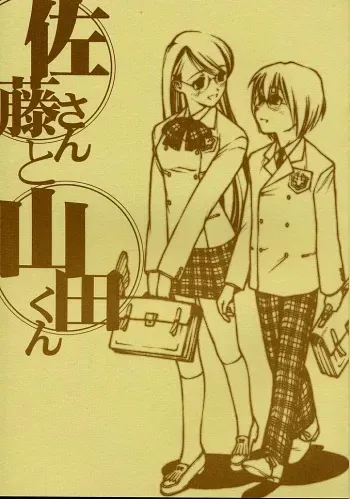 (C58) [bolze. (rit.)] Satou-san to Yamada-kun manga cover