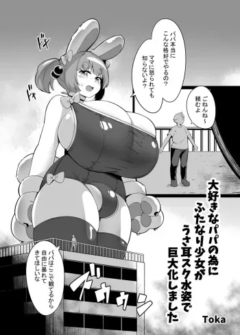 [Toka] Daisuki na Papa no Tame ni Futanari Shoujo ga Usamimi Sukumizu Sugata de Kyodaika Shimashita manga cover