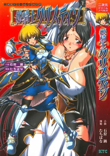 [Ishikari Nabe, Tachibana] Himekishi Christine manga cover