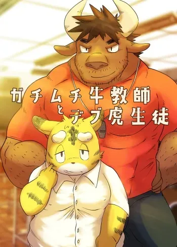 [Rusk07] Muscular Bull Teacher & Chubby Tiger Student (Pixiv Fanbox) [Digital] manga cover
