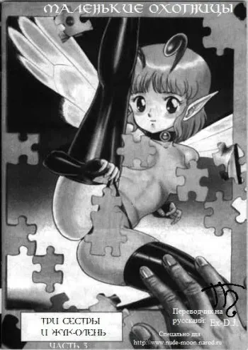 [Kondom] Bondage Fairies 3 [Russian] manga cover