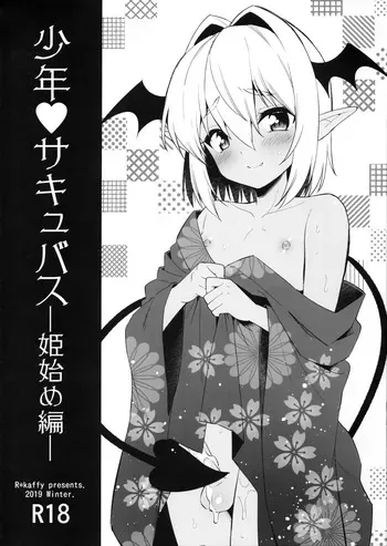 [R*kaffy (Aichi Shiho)] Shounen Succubus -Hime Hajime hen- manga cover