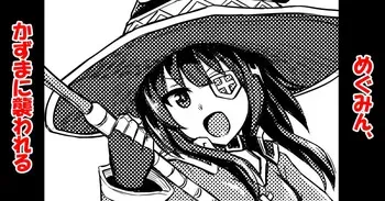 [Bareisho Tarou] Megumin, Kazuma ni Osowareru (Kono Subarashii Sekai ni Syukufuku o!) manga cover