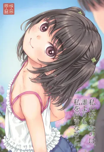 (C106) [Super Flat Lolinitron (Focke Wolf)] Watashi no Suki na no wa, Dare yori Watashi o Suki na Hito. manga cover