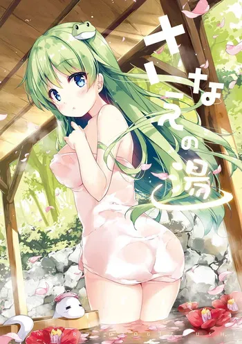 [七色御伽草子 (宮瀬まひろ)] さなえの湯 manga cover