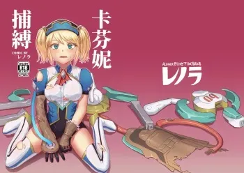 キャフェニー捕縛 manga cover
