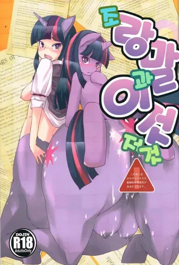 (C84) [Ortensia (Shinobe)] Kouma to Konnakoto | 조랑말과 이것 저것 (My Little Pony: Friendship Is Magic) [Korean] manga cover
