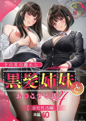 Sono Toshi no Hanareta Kurokami Shimai to Omanko Suru Hanashi 4 (Spanish) MTL manga cover
