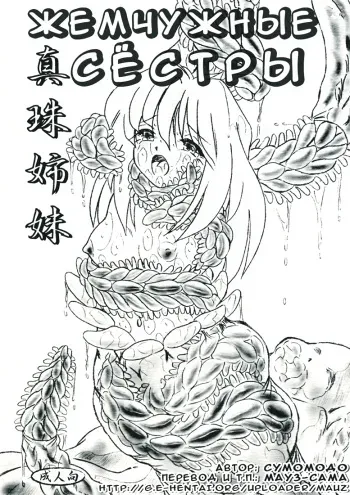 [Sumomo Dou] Shinju Shimai - Pearl Sisters (RUS) manga cover