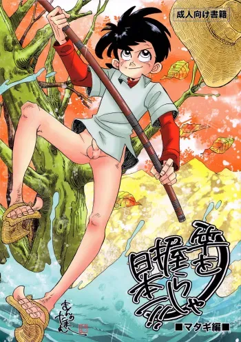 (C83) [Okashi Tai (Kin no Tamamushi)] Sao o Nigirasha Nipponichi!! Matagi Hen (Tsurikichi Sanpei) [English] [Otokonoko Scans] manga cover