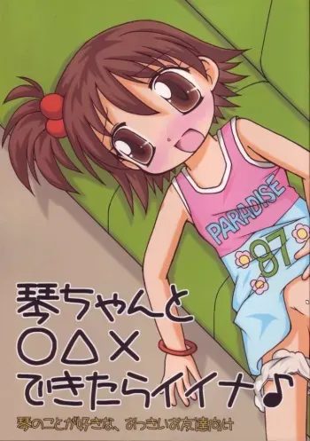 (C68) [Haa Haa WORKS (Takeyabu☆)] Koto-chan to ○△× dekitara iina (Onegai My Melody) manga cover