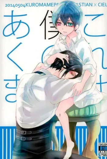 (SUPER23) [Kuromame Pack (Kuromame)] Kore wa Boku no Akuma (Black Butler) manga cover