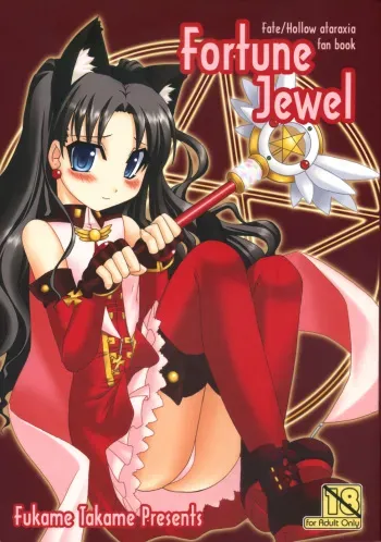 (C73) [Fukame Takame (Mizuna, Sorano Kanata)] Fortune Jewel (Fate/hollow ataraxia) manga cover
