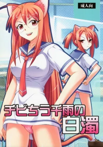 [Studio Wallaby (Deep Purple '72)] Chibi Chiusen Ame no Hakudaku (Mahou Sensei Negima!) manga cover