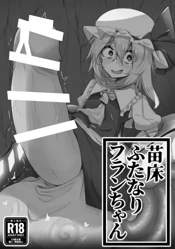 [ENDROOOLL (Shopon)] Naedoko Futanari Flan-chan (Touhou Project) [Digital] manga cover