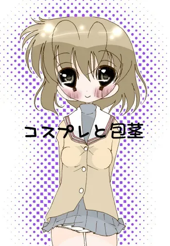 [Harry Tajima] Cosplay to Houkei (Clannad, Kantai Collection -KanColle-) manga cover