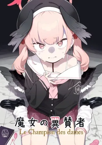 Majo no Yokusansha - Le Champion des dames manga cover