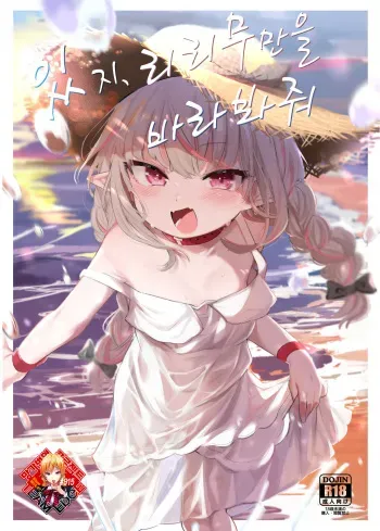 [Utsusumi Onsen (Utsusumi Kio)] Nee, Ririmu dake o Mite | 있지, 리리무만을 바라봐줘 (Makaino Ririmu) [Korean] [Team Edge] [Digital] manga cover