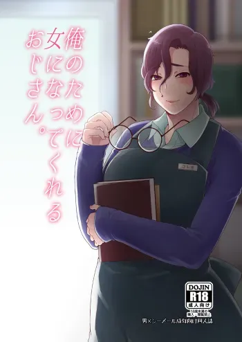 [Mogiki-chan chi (Mogiki Hayami)] Ore no Tame ni Onna ni Natte Kureru Ojisan. | He Became a Woman For My Sake [English] [Saha] [Digital] manga cover