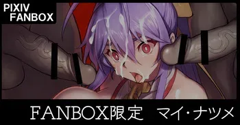 [ジョニー] マイ＝ナツメ manga cover