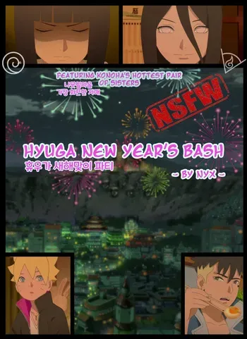 [nyxworks] Hyuga New Year's Bash | 휴우가 새해맞이 파티 (Boruto) [Korean] manga cover