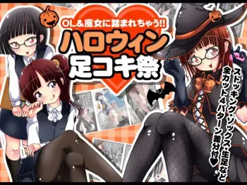 [Oneashi] OL & Majo ni Fumarechau!! Halloween Ashikokisai manga cover
