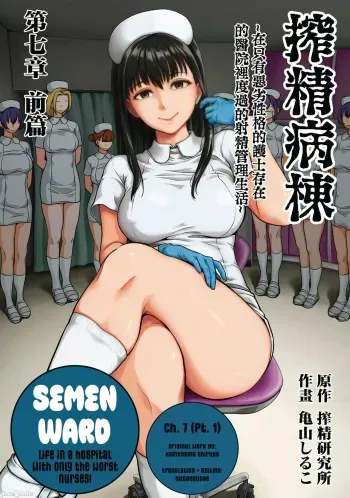 [Kameyama Shiruko] Sakusei Byoutou ~Seikaku Saiaku no Nurse shika Inai Byouin de Shasei Kanri Seikatsu~ Ch. 7 | Life in a Hospital With Only the Worst Nurses! Ch. 7 (COMIC Ananga Ranga Vol. 76) [English] [nudgenudge] manga cover