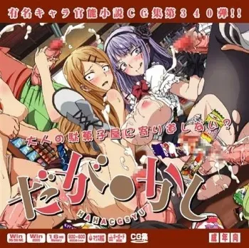 [LolitaChannel (Arigase Shinji)] Yuumei Chara Kannou Shousetsu CG Shuu No. 340!! Dagashi Kashi HaaHaa CG Shuu (Dagashi Kashi) manga cover