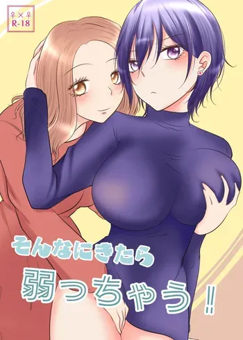 【紫みおん】そんなにきたら弱っちゃう! manga cover