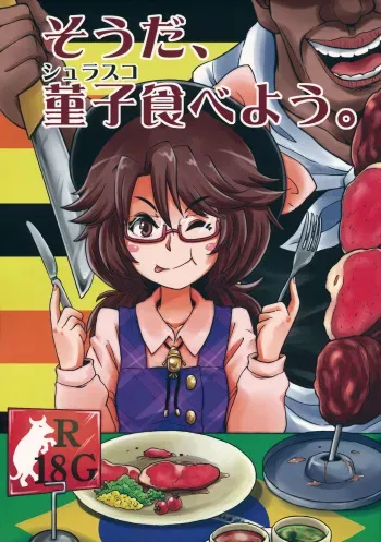 (Ryonaket 5) [Haka no Shita ni Iru (Ujiro)] Souda, Churrasco Tabeyou. (Touhou Project) manga cover