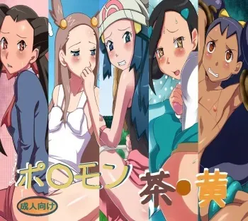[丸砂の間] ポ○モン茶・黄 manga cover