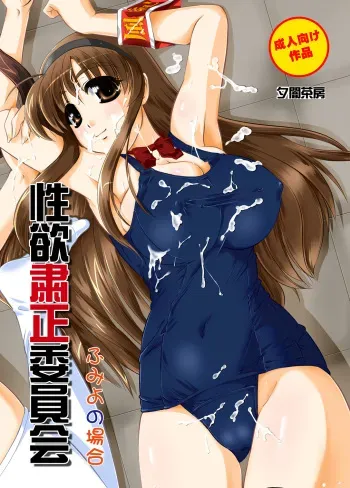 (COMIC1☆4) [Yuuyami Sabou (Yuuyami Sabou)] Seiyoku Shukusei Iinkai ~ Fumiyo no Baai manga cover