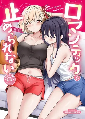 ロマンティックが止められない manga cover