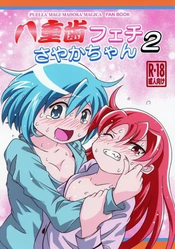 (C92) [kiba feti (Jun)] yaeba fetish sayaka-chan 2 (Puella Magi Madoka Magica) manga cover