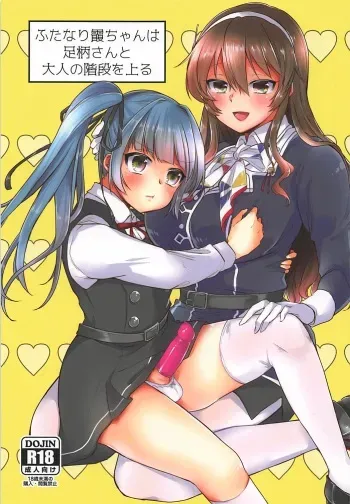 (C92) [LOVELYPLACE (Kirekawa)] Futanari Kasumi-chan wa Ashigara-san to Otona no Kaidan o Noboru (Kantai Collection -KanColle-) manga cover
