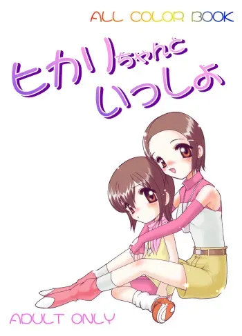 [Minor's Escort (Kazasuzu)] Hikari-chan to Issho (Digimon Adventure 02) [Digital] manga cover