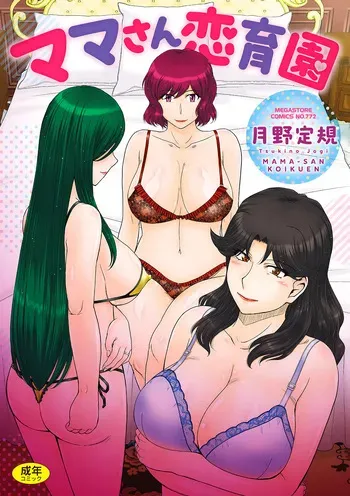 [AI번역] [Tsukino Jyogi] Mama-san Koikuen [korean] [Digital] manga cover