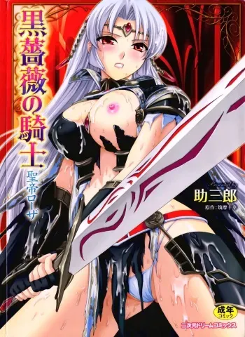 [Tikuma Jukou, Sukesaburou] Kurobara no Kishi ～Seitei Rosa～ manga cover
